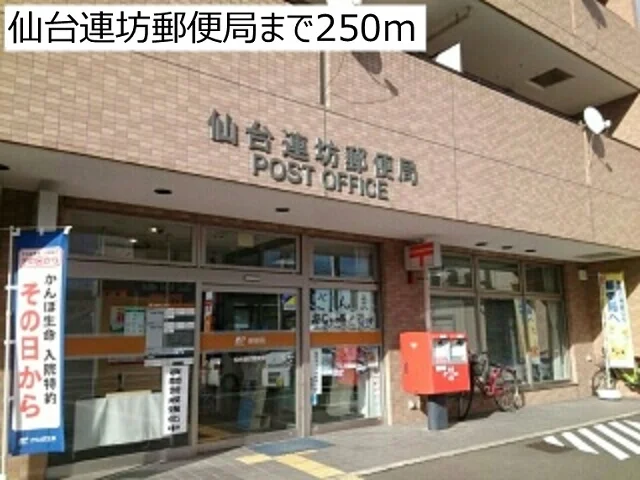 仙台連坊郵便局まで250m