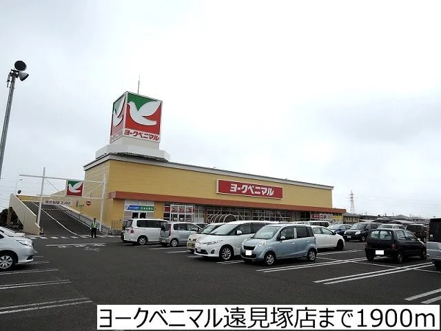 ヨークベニマル遠見塚店まで1900m