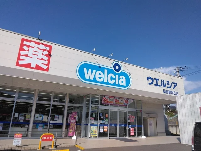 ウエルシア仙台鶴が丘店まで700m