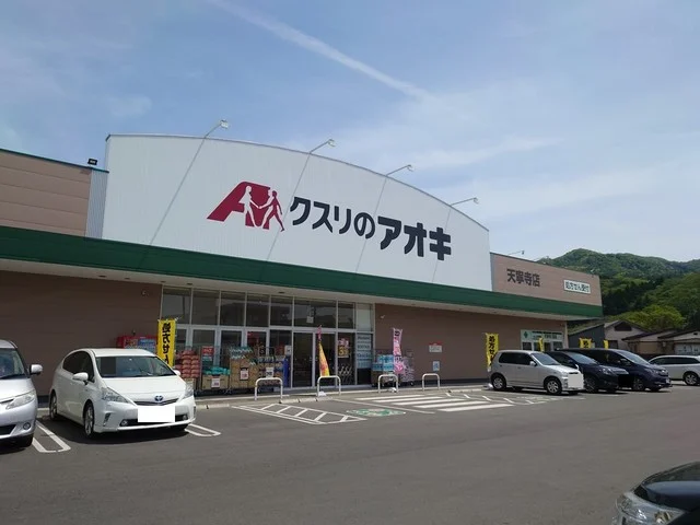 クスリのアオキ　天寧寺店まで550m