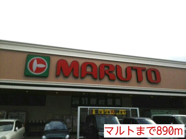 マルトまで890m