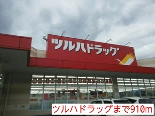ツルハドラッグまで910m