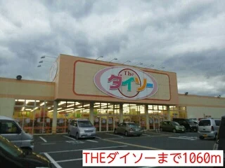 THEダイソーまで1060m
