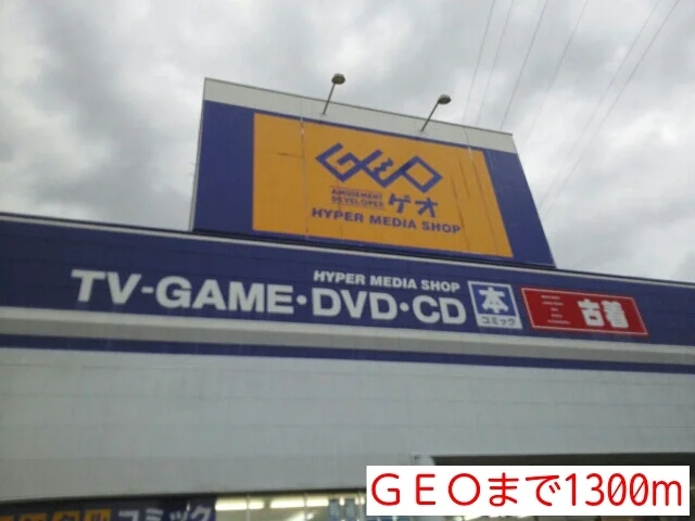 ＧＥＯまで1300m