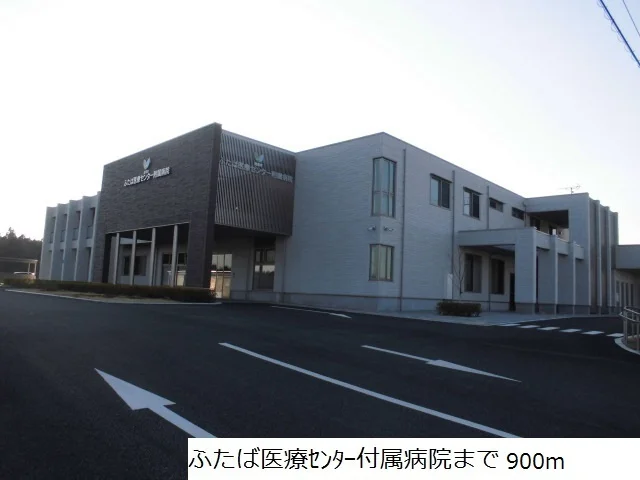 ふたば医療センター付属病院まで900m