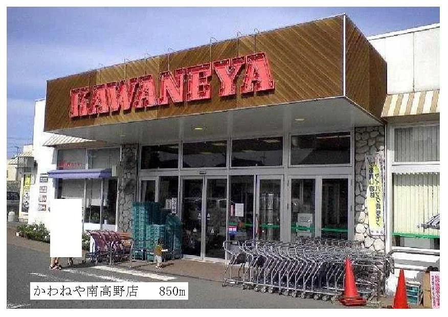かわねや南高野店まで850m