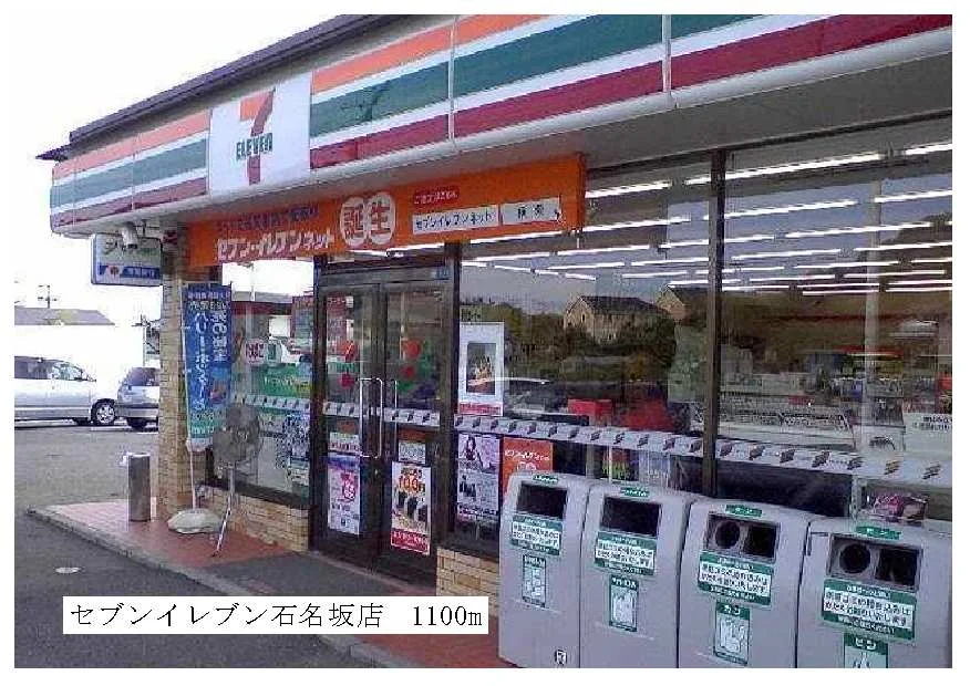 セブンイレブン石名坂店まで1100m