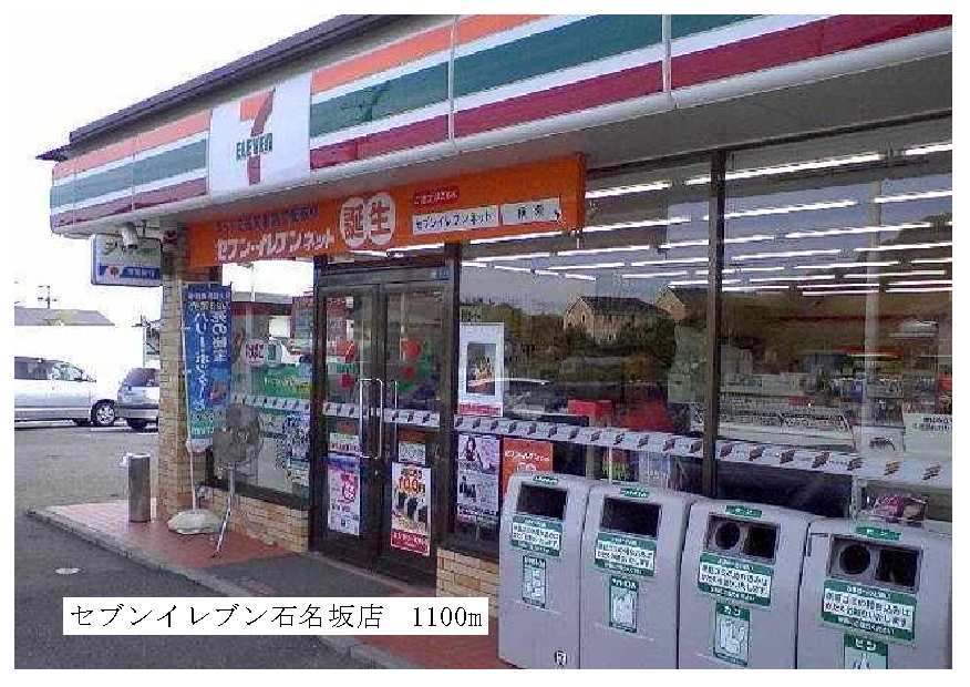 セブンイレブン石名坂店まで1100m