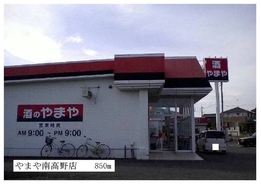 やまや南高野店まで850m
