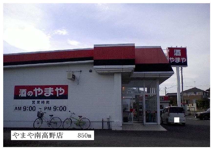やまや南高野店まで850m