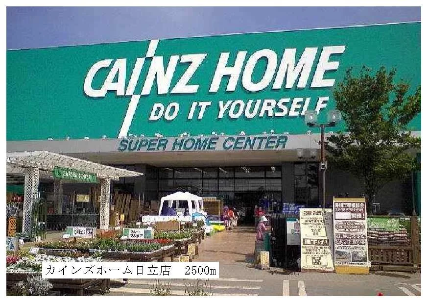 カインズホーム日立店まで2500m