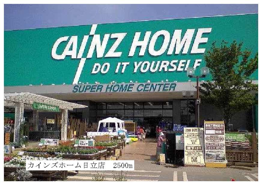 カインズホーム日立店まで2500m