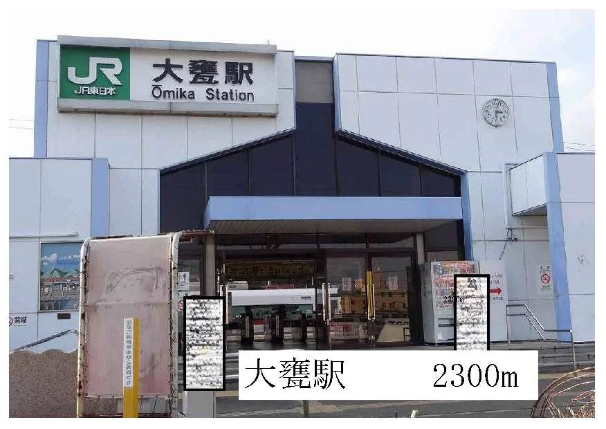 大甕駅まで2300m