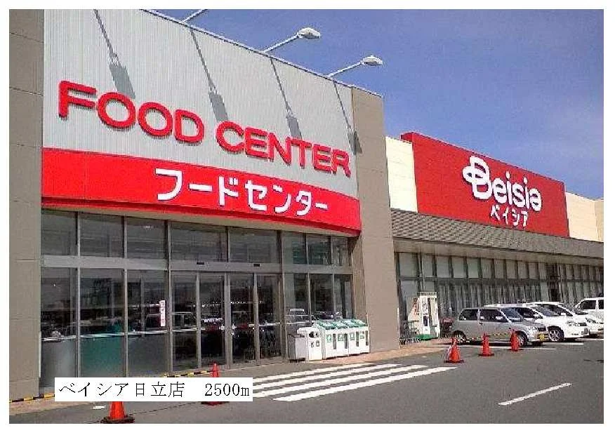 ベイシア日立店まで2500m