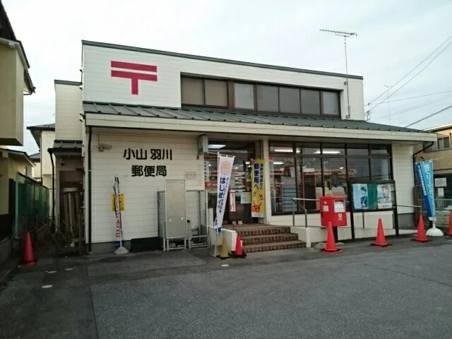 小山羽川郵便局まで550m
