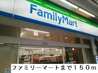 ファミリーマートまで150m