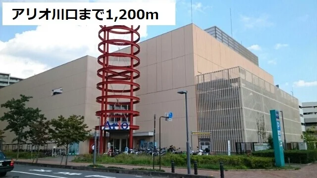 アリオ川口まで1200m