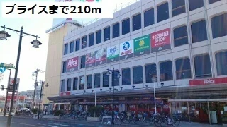 プライスまで210m