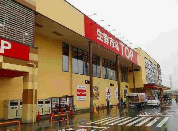 生鮮市場ＴＯＰまで1300m
