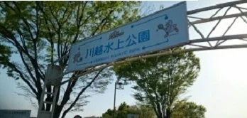 川越水上公園まで1400m
