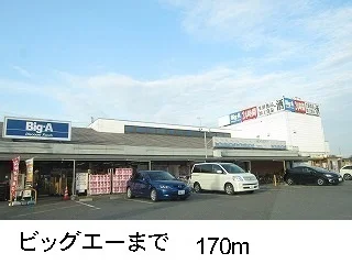 ビッグエーまで170m