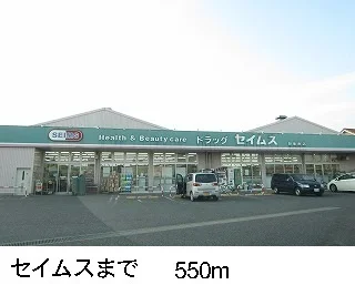 セイムスまで550m