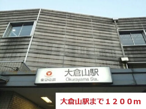 大倉山駅まで1200m