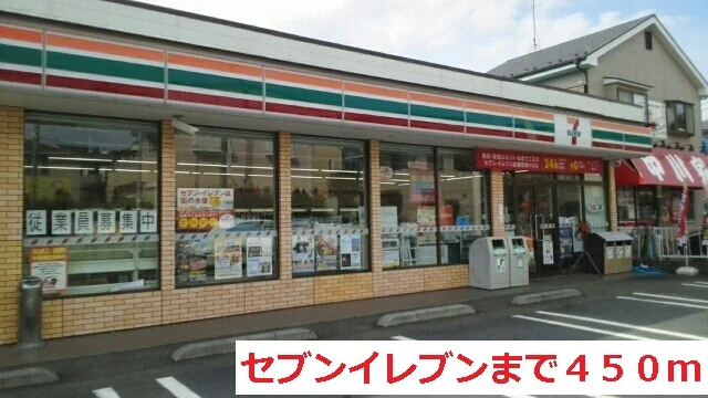 セブンイレブンまで450m