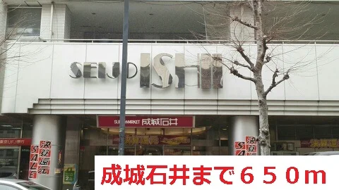 成城石井まで650m
