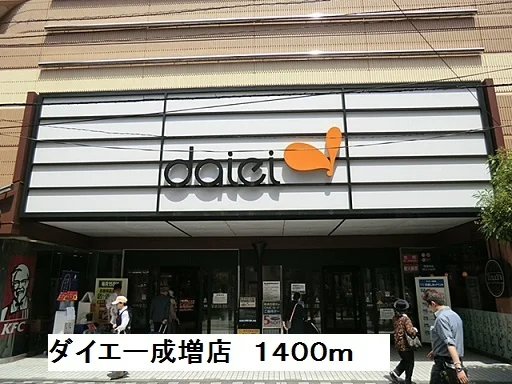 ダイエー成増店まで1400m