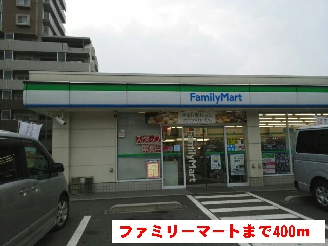 ファミリーマートまで400m