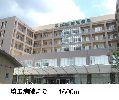 埼玉病院まで1600m