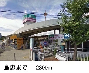 島忠まで2300m