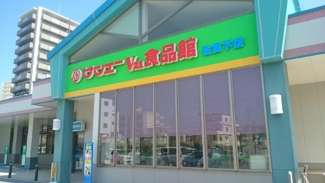 サンエーV21食品館佐真下店まで200m