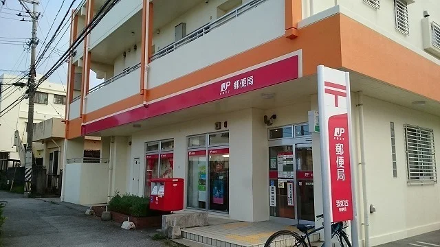 我如古郵便局まで1300m