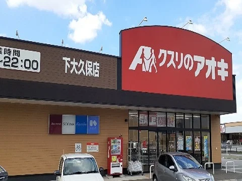 クスリのアオキ下大久保店まで800m