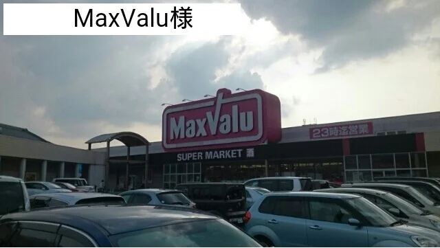 マックスバリュー様まで550m