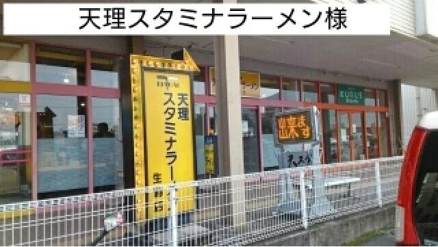 天理スタミナラーメン様まで500m