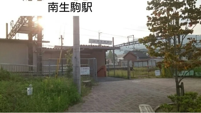 南生駒駅様まで300m