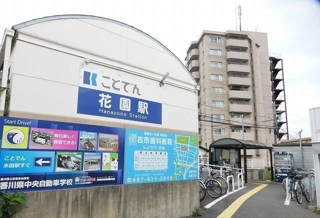 ことでん　花園駅まで1400m
