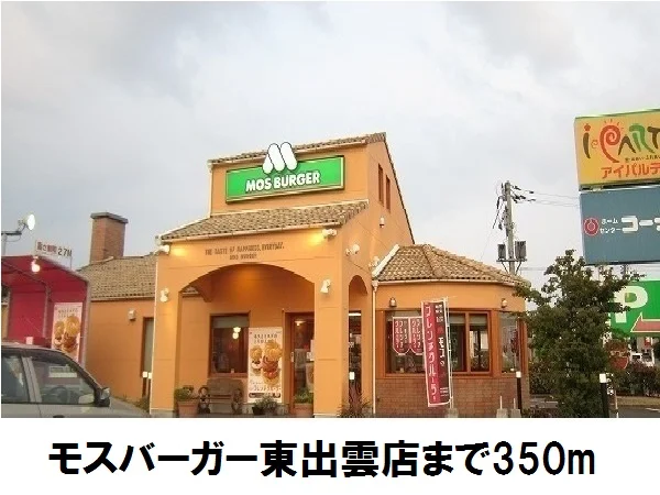 モスバーガー東出雲店まで350m