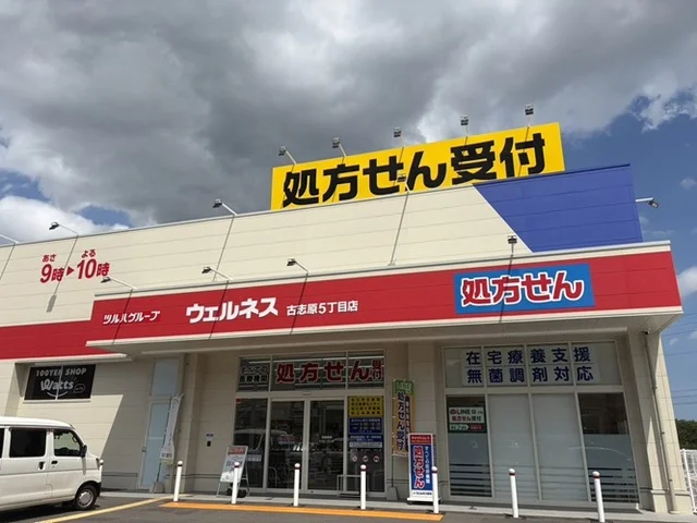 ウェルネス古志原５丁目店まで400m