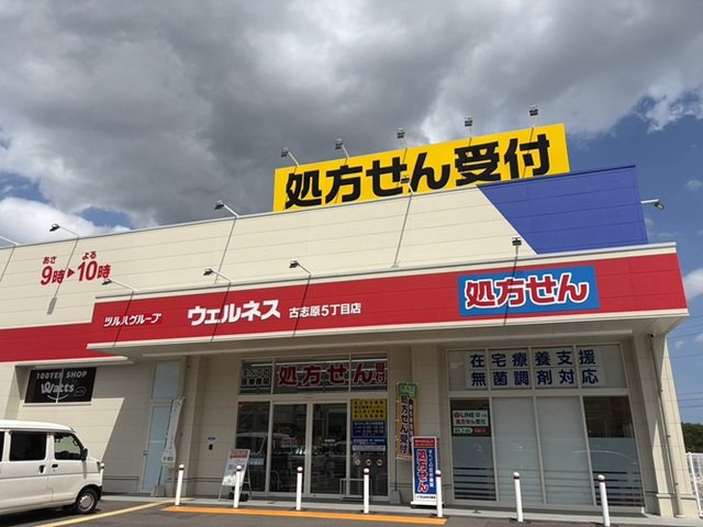 ウェルネス古志原５丁目店まで400m