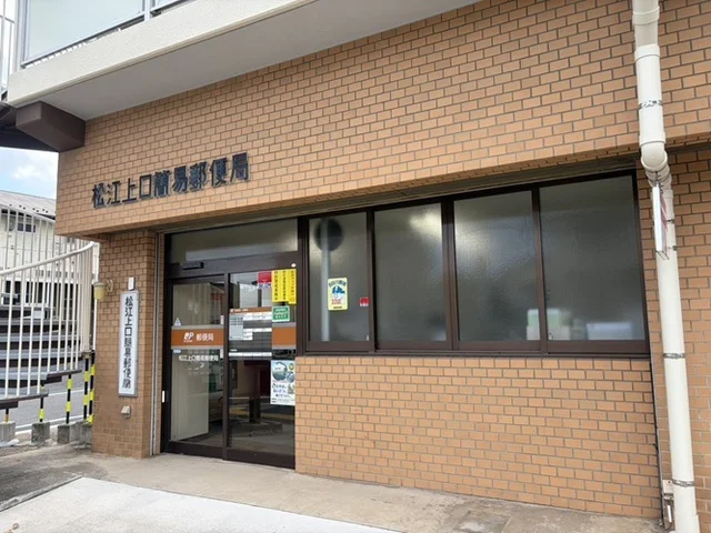 松江上口簡易郵便局まで250m