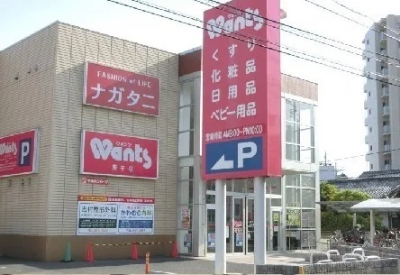 ウォンツまで900m