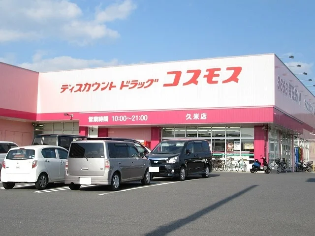 コスモス久米店まで900m