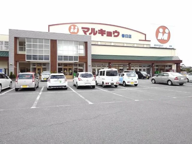 マルキョウ春日店まで1500m