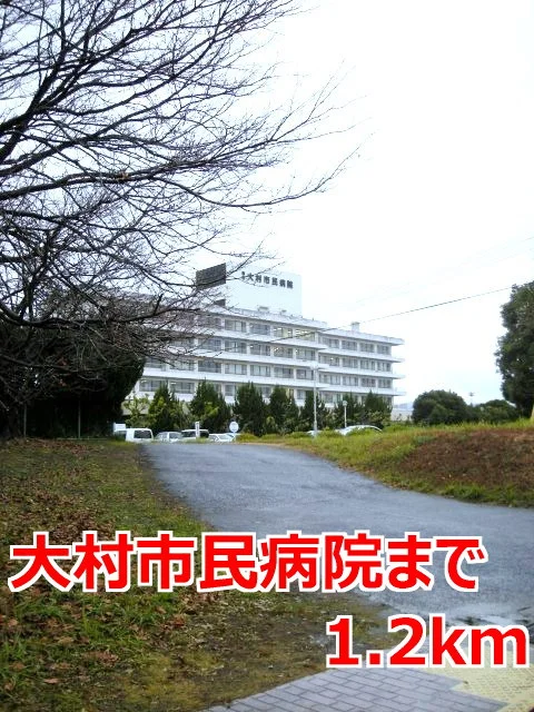 大村市民病院まで1200m