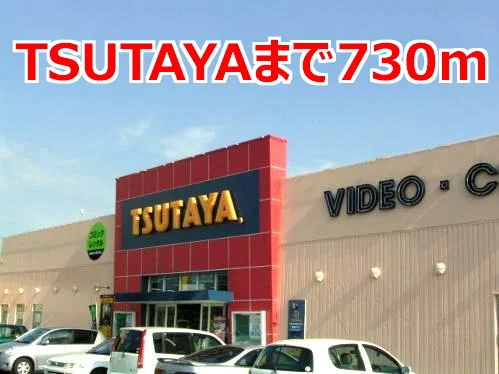 ＴＳＵＴＡＹＡまで730m
