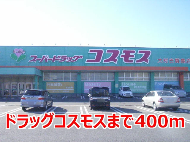 ドラッグコスモスまで400m